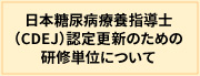 日本糖尿病療養指導士（CDEJ）認定更新のための研修単位について