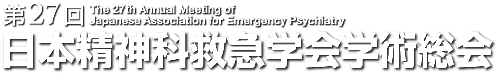 第27回日本精神科救急学会学術総会