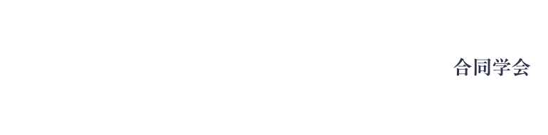 第100回日本感染症学会総会・学術講演会／第74回日本化学療法学会総会　合同学会 / 2025年5月22日（金）～24日（日） 東京国際フォーラム