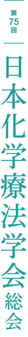 第101回 日本感染症学会総会・学術講演会