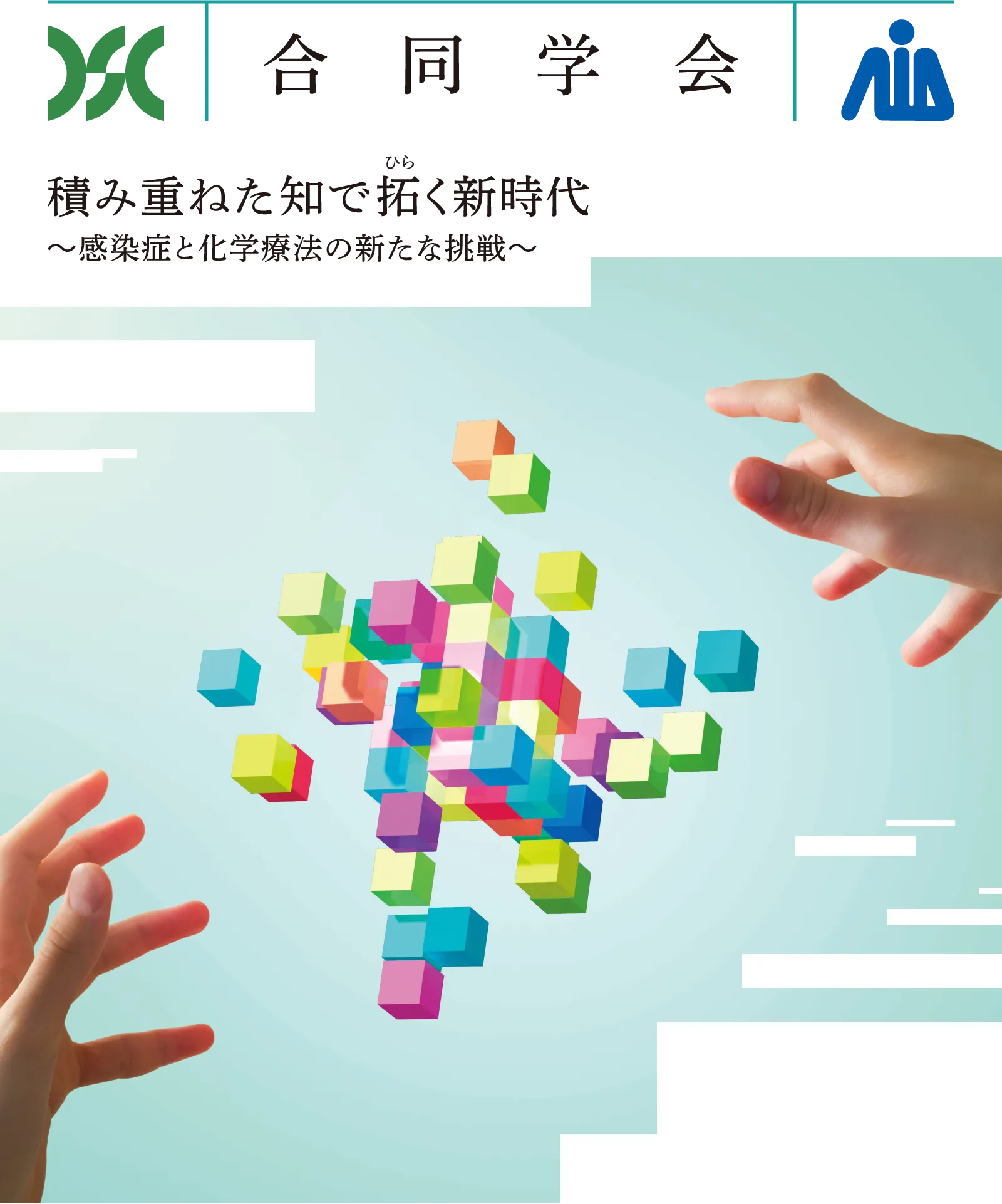 積み重ねた知で拓く新時代〜感染症と化学療法の新たな挑戦〜