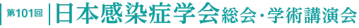 第101回 日本感染症学会総会・学術講演会