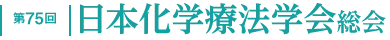 第75回 日本化学療法学会総会 合同学会