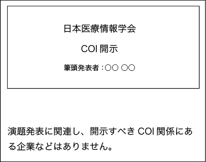 申告すべきCOIが無い場合