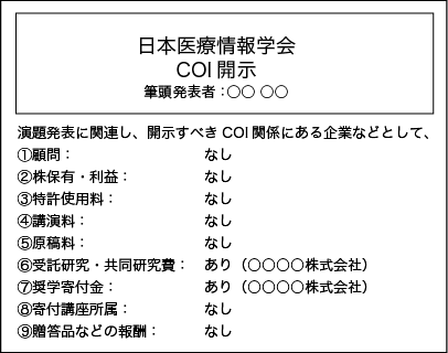 申告すべきCOIが有る場合