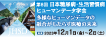 第8回 日本糖尿病・生活習慣病ヒューマンデータ学会年次学術集会