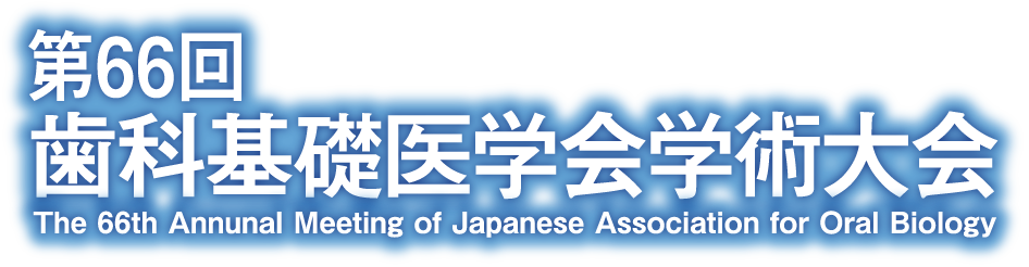 第66回歯科基礎医学会学術大会