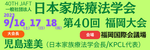 一般社団法人日本家族療法学会 第40回 福岡大会