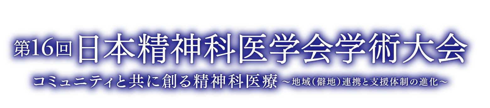 公益社団法人日本精神科病院協会 第16回日本精神科医学会学術大会 コミュニティと共に創る精神科医療〜地域（僻地）連携と支援体制の進化〜 