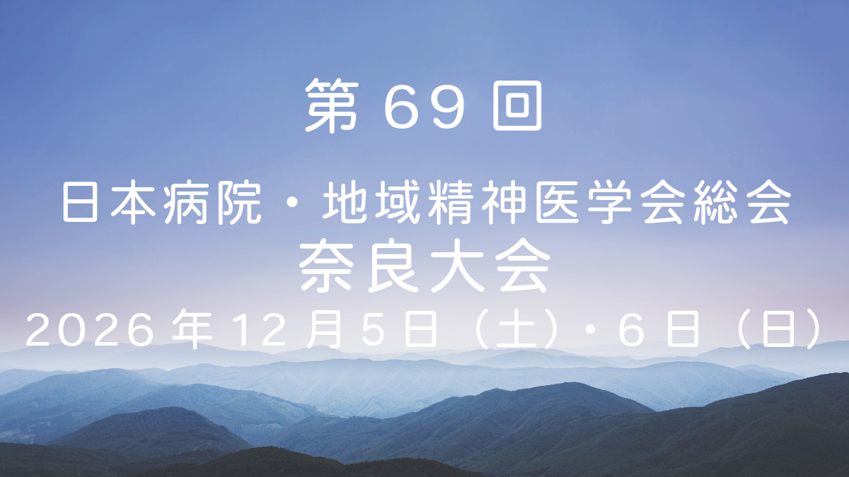 日本病院・地域精神医学会総会奈良大会