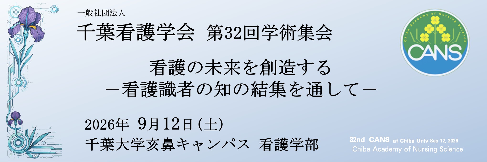 千葉看護学会第32回学術集会