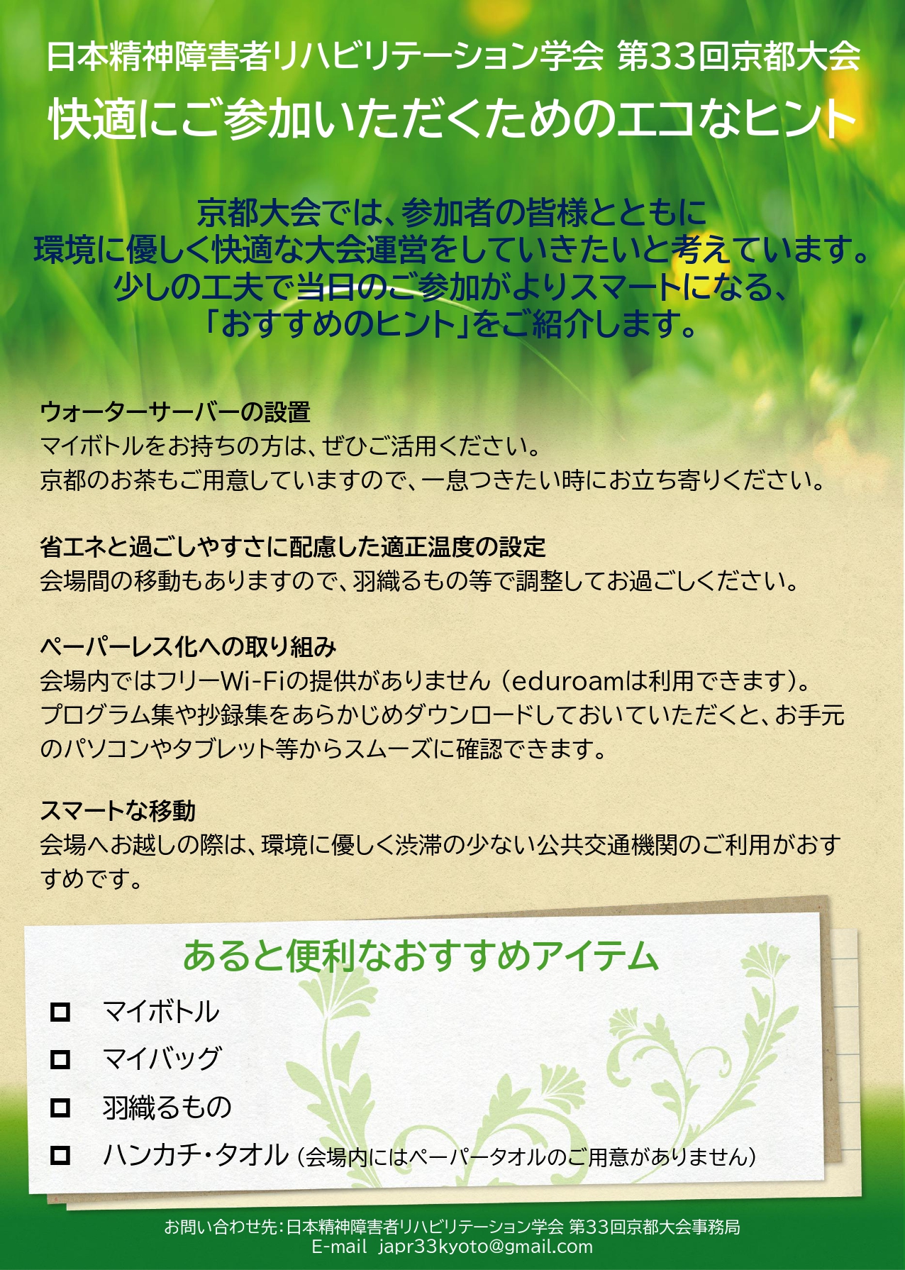 快適な参加へのエコなヒントチラシ