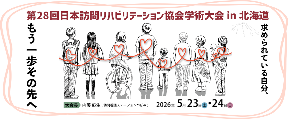 第28回日本訪問リハビリテーション協会学術大会in北海道