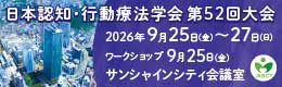 日本認知・行動療法学会 第52回大会
