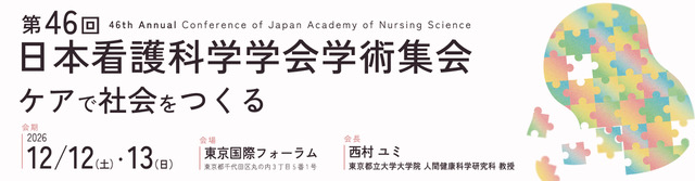 第46回日本看護科学学会学術集