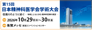 第15回日本精神科医学会学術大会