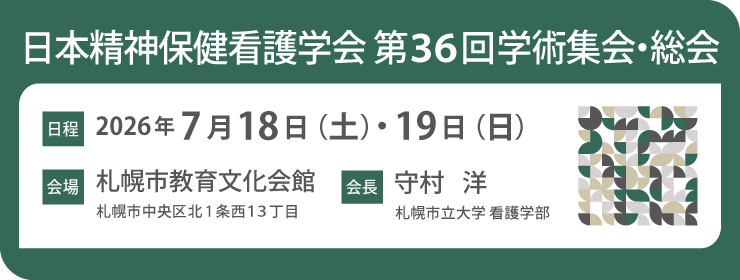 日本精神保健看護学会第36回学術集会・総会