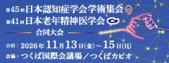 日本認知症学会学術集会　日本老年精神医学会