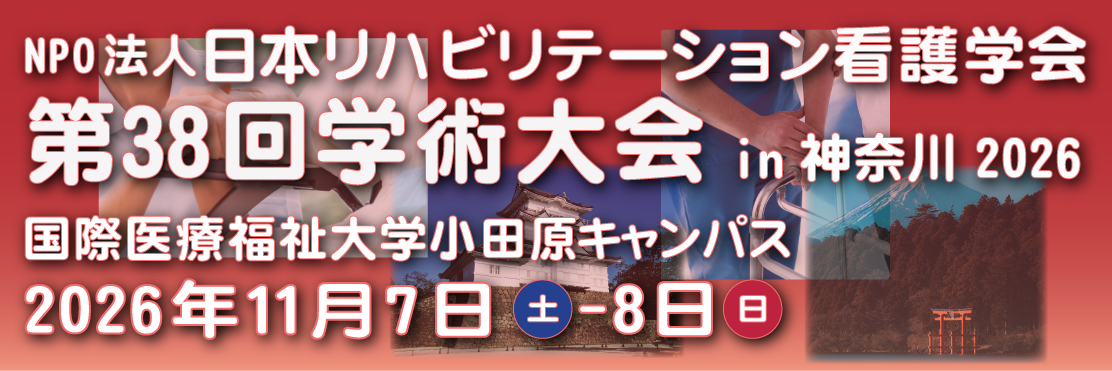 日本リハビリテーション看護学会第38回学術大会