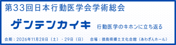 第33回日本行動医学会学術総会