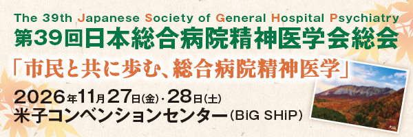 第39回日本総合病院精神医学会総