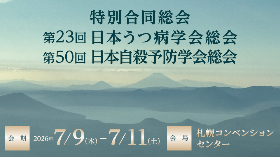 第23回日本うつ病学会総会