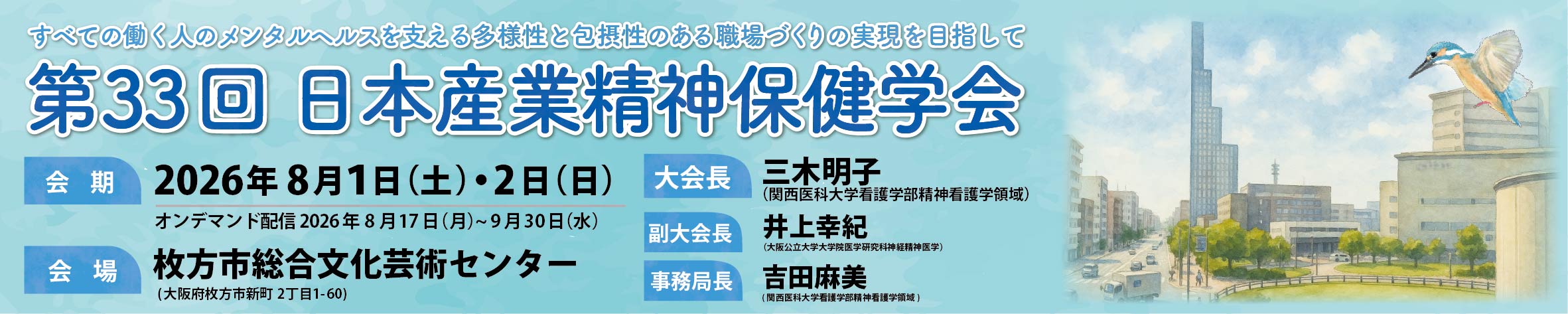 第33回日本産業精神保健学会