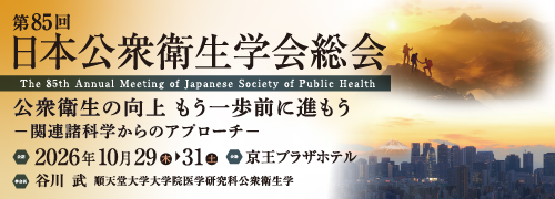 第85回日本公衆衛生学会総会