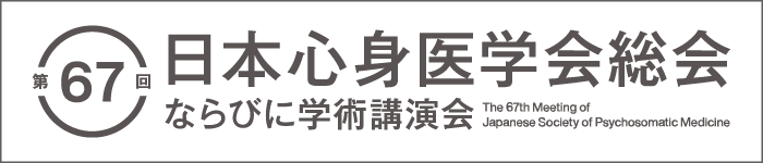 第67回日本心身医学会総会ならびに学術講演会