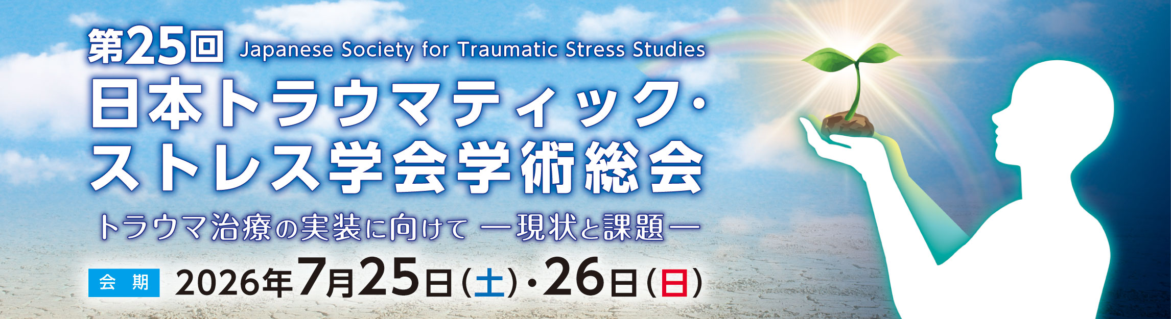 第25回日本トラウマティック・ストレス学会学術総会