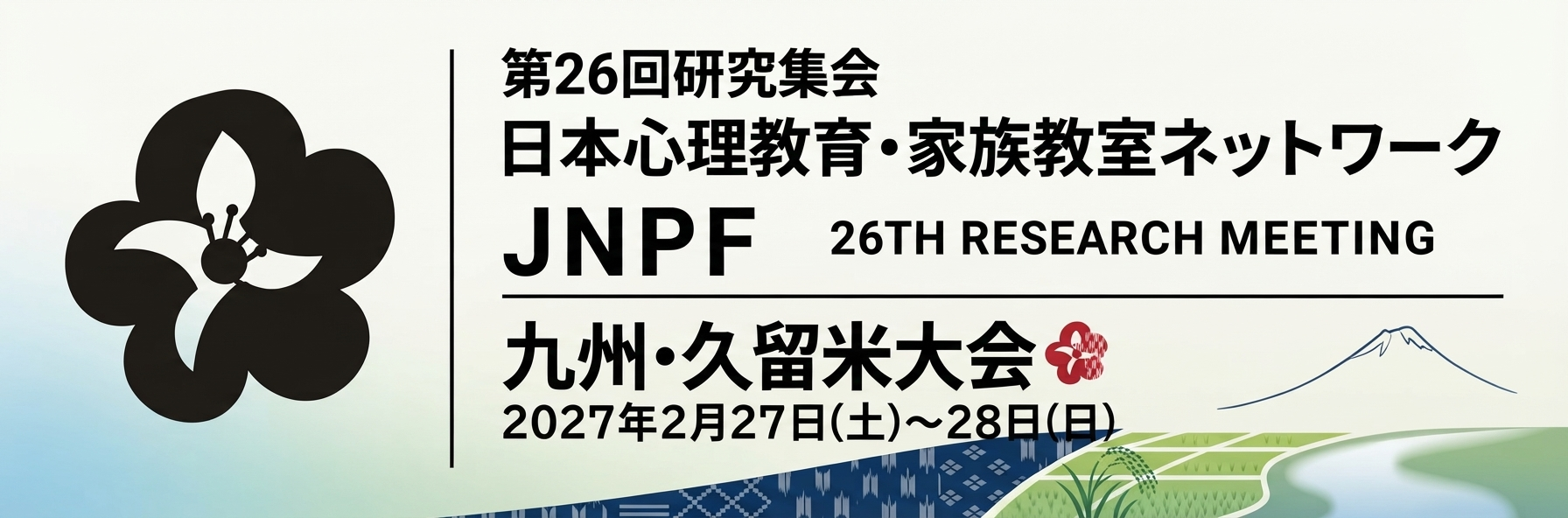 日本心理教育・家族教室ネットワーク九州・久留米大会