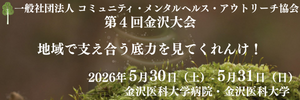 コミュニティ・メンタルヘルス・アウトリーチ協会 第４回金沢大会