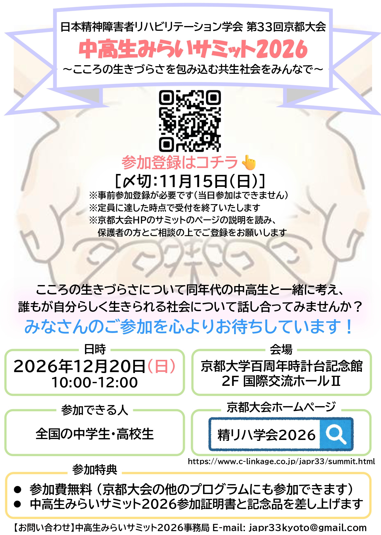 中高生みらいサミット2026チラシ