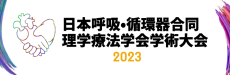 日本呼吸・循環器合同理学療法学会学術大会2023