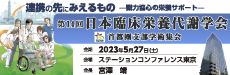 第14回日本臨床栄養代謝学会首都圏支部学術大会