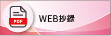 WEB抄録