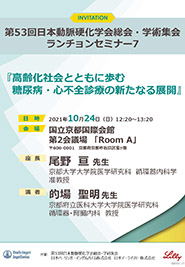 ⾼齢化社会とともに歩む糖尿病・⼼不全診療の新たなる展開|日本イーライリリー株式会社　日本ベーリンガーインゲルハイム株式会社