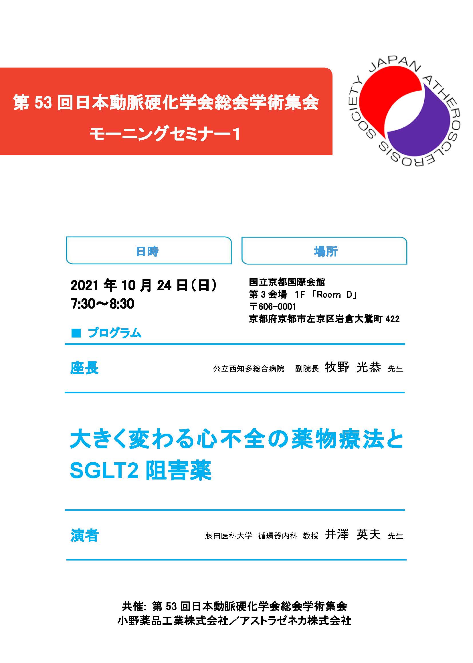 大きく変わる心不全の薬物治療とSGLT2阻害薬|小野薬品工業株式会社/アストラゼネカ株式会社