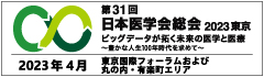 第31回日本医学会総会2023東京