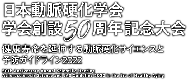 日本動脈硬化学会学会創設50周年記念大会　健康寿命を延伸する動脈硬化サイエンスと予防ガイドライン2022　（50th Anniversary Annual Scientific Meeting Atherosclerosis Science and JAS Guideline 2022 in the Era of Healthy Aging）