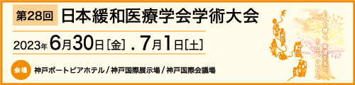 第28回日本緩和医療学会学術大会