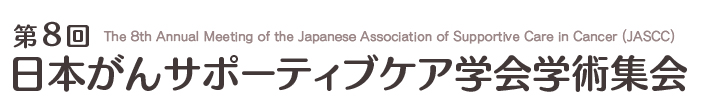 第8回日本がんサポーティブケア学会学術集会