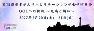 第15回日本がんリハビリテーション学会学術集会