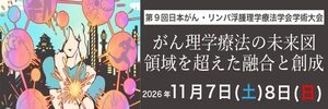第9回日本がん・リンパ浮腫理学療法学会学術大会