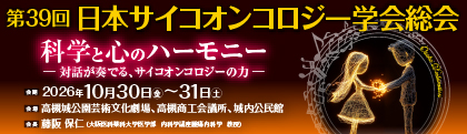 第39回日本サイコオンコロジー学会総会