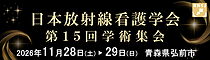 日本放射線看護学会第15回学術集会