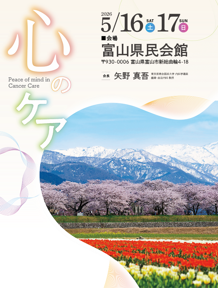 テーマ：心のケア　会期：2026年5月16日（土）・17日（日）　会場：富山県民会館　会長：矢野 真吾（東京慈恵会医科大学 腫瘍・血液内科）