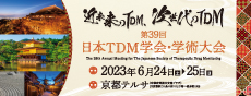 第39回日本TDM学会・学術大会