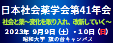 日本社会薬学会第41年会