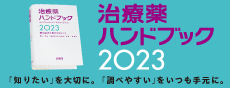 治療薬ハンドブック2023